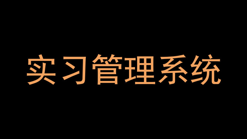 实习管理系统