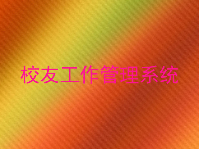 校友工作管理系统