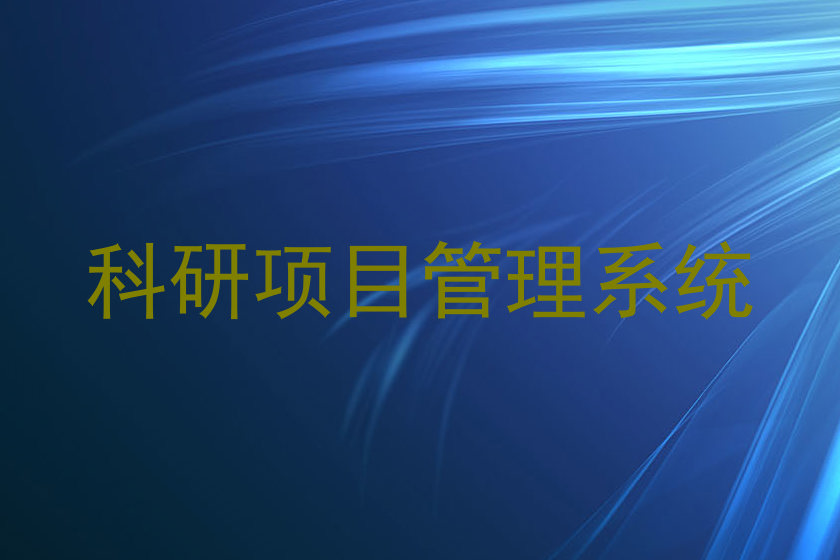 科研项目管理系统