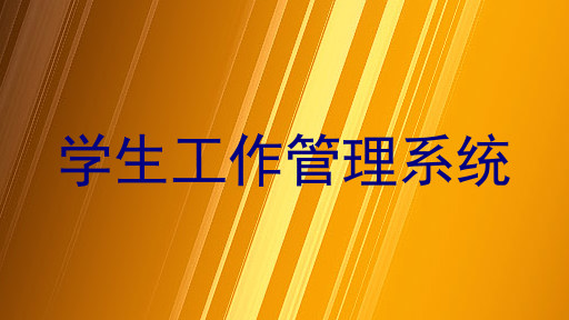 学生工作管理系统