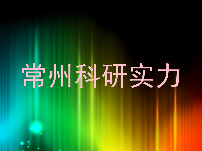 常州科研实力