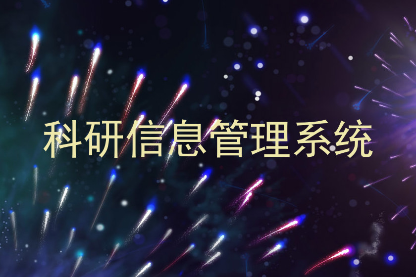 科研信息管理系统