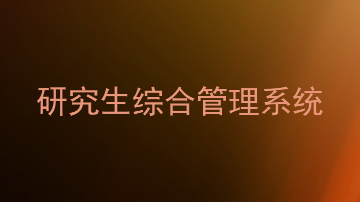 研究生综合管理系统