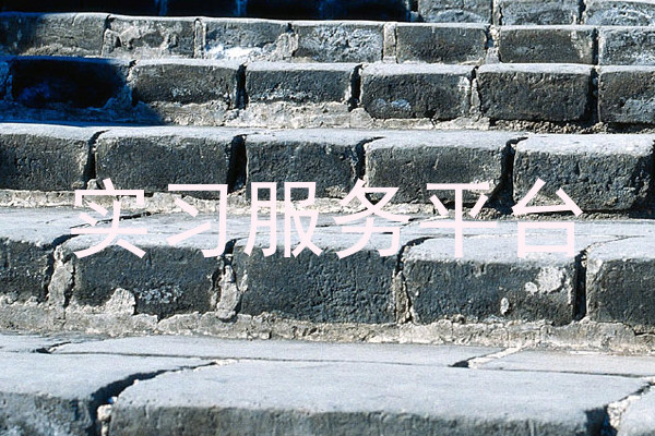实习服务平台