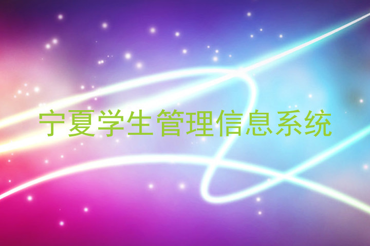 宁夏学生管理信息系统