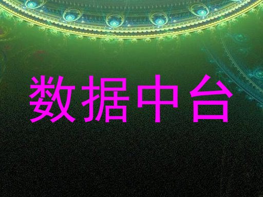 数据中台