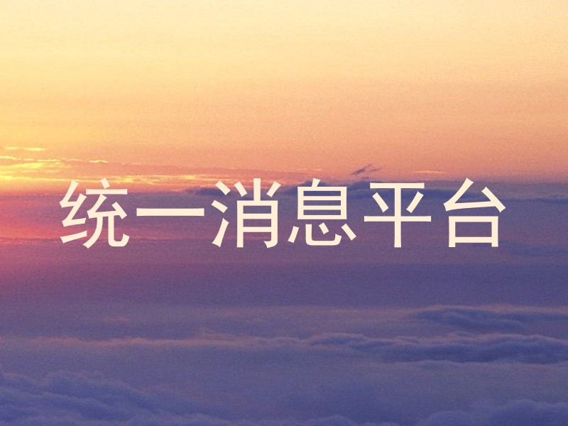 統(tǒng)一消息平臺(tái)