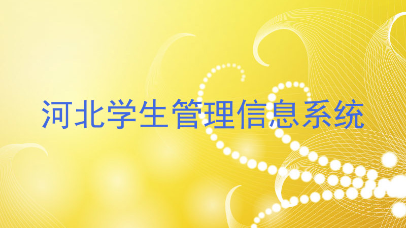 河北学生管理信息系统