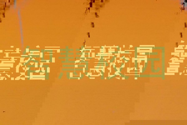 智慧校园