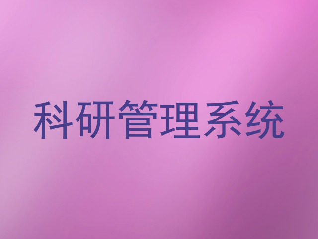 科研管理系统