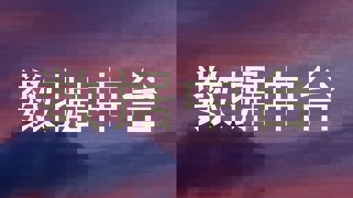 数据中台