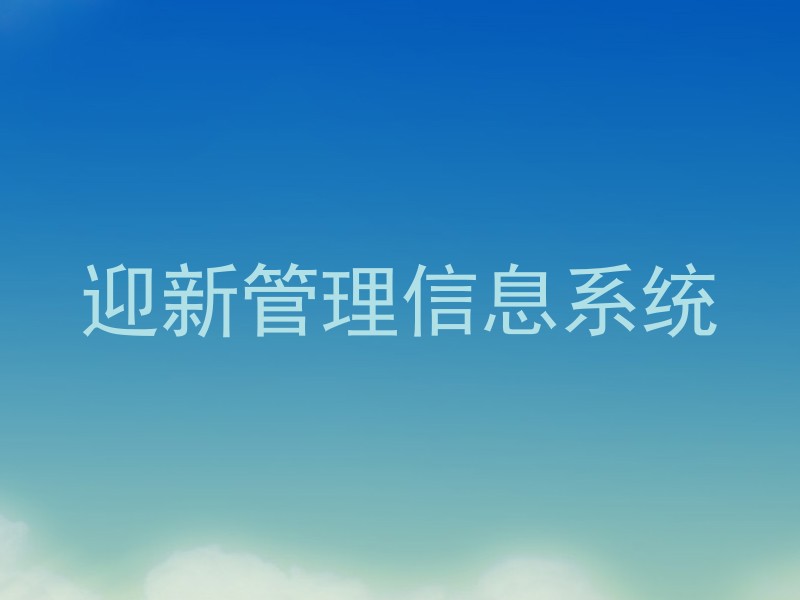 迎新管理信息系统