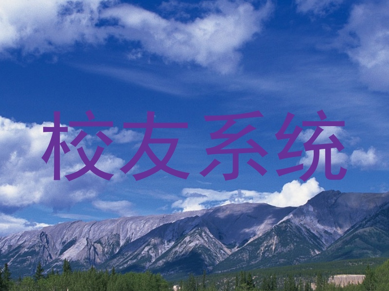 校友系统