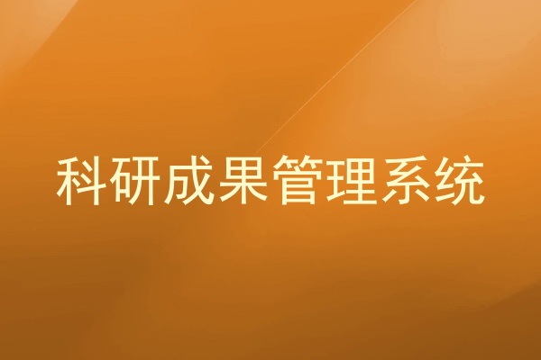 科研成果管理系统