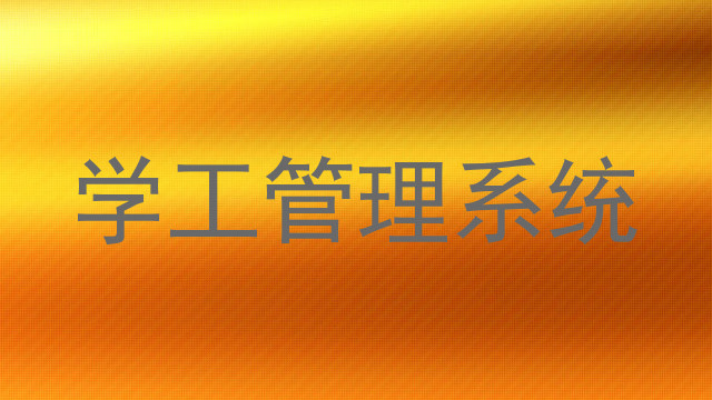学工管理系统