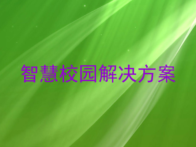 智慧校园解决方案