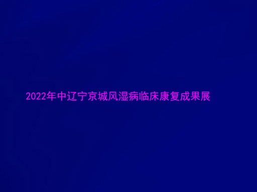 2022年中辽宁京城风湿病临床康复成果展