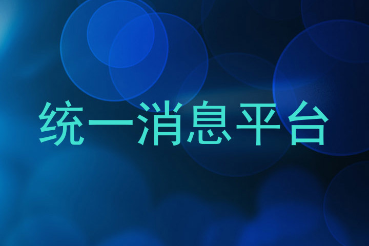 統(tǒng)一消息平臺(tái)