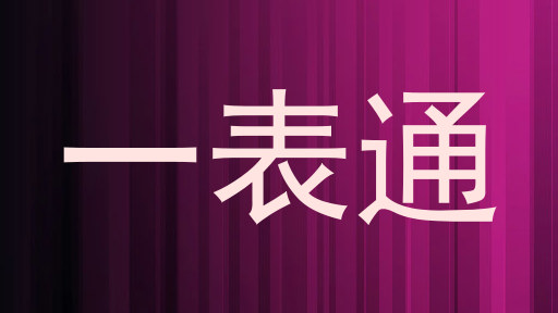 一表通