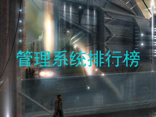 管理系统排行榜