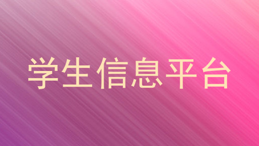 学生信息平台