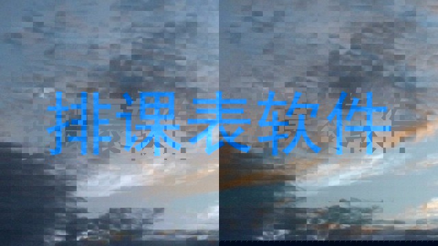 排课表软件