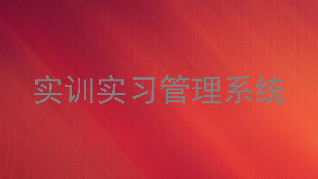 实训实习管理系统