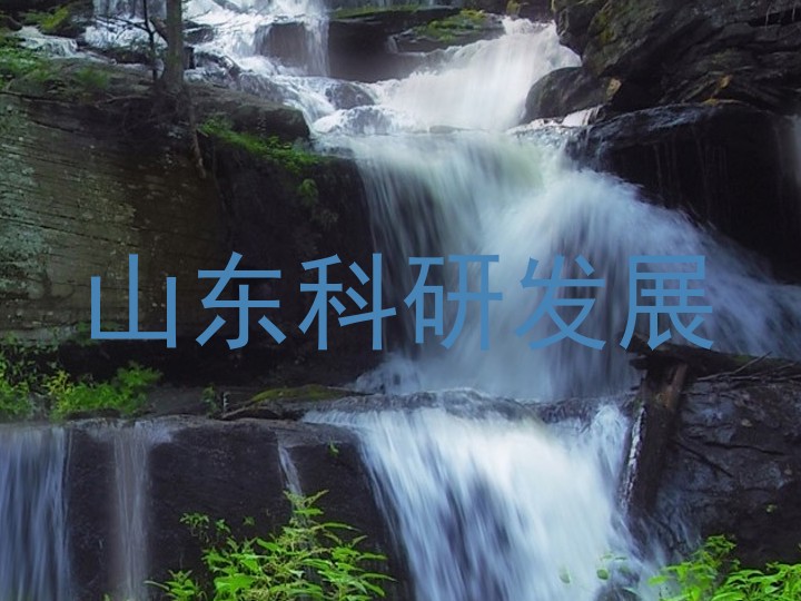 山东科研发展
