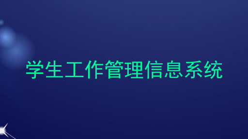 学生工作管理信息系统
