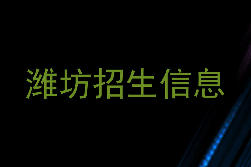 潍坊招生信息