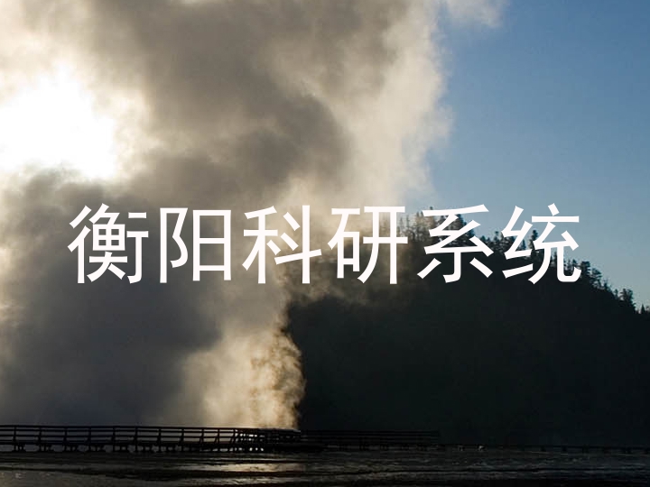衡阳科研系统