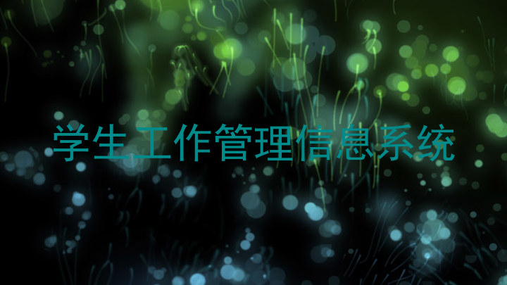 学生工作管理信息系统