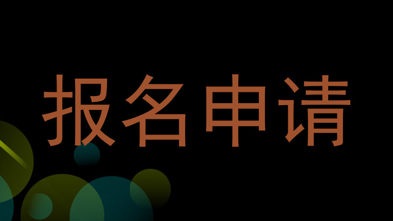 报名申请