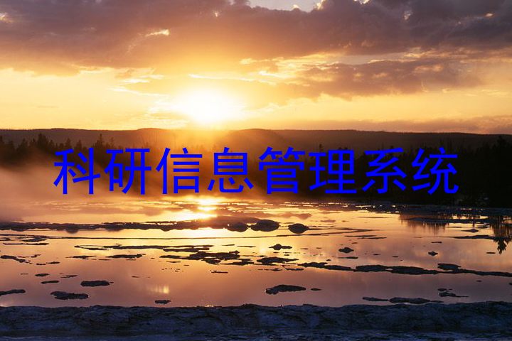 科研信息管理系统