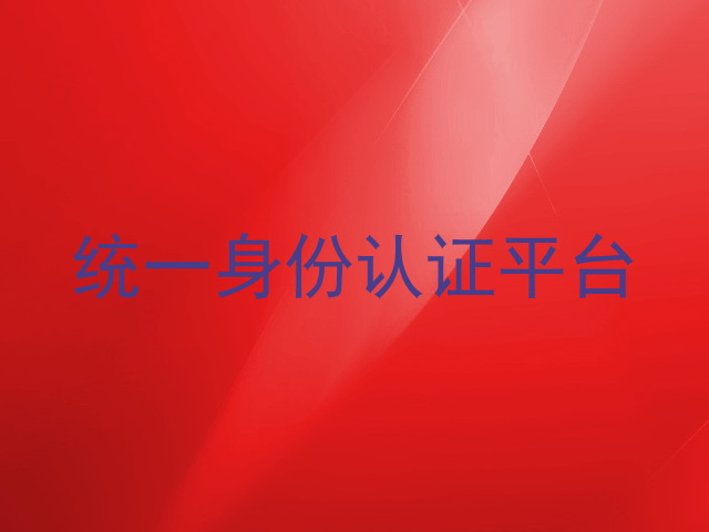 统一身份认证平台
