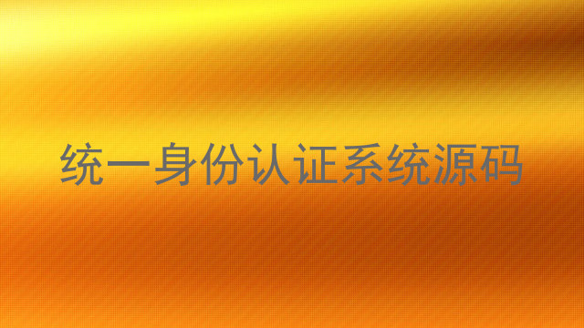 统一身份认证系统源码