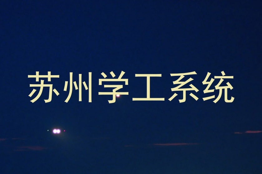 苏州学工系统