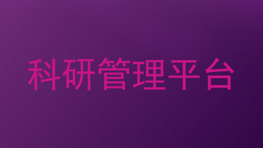 科研管理平台