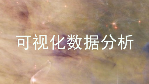 可视化数据分析