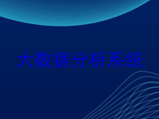 大数据分析系统