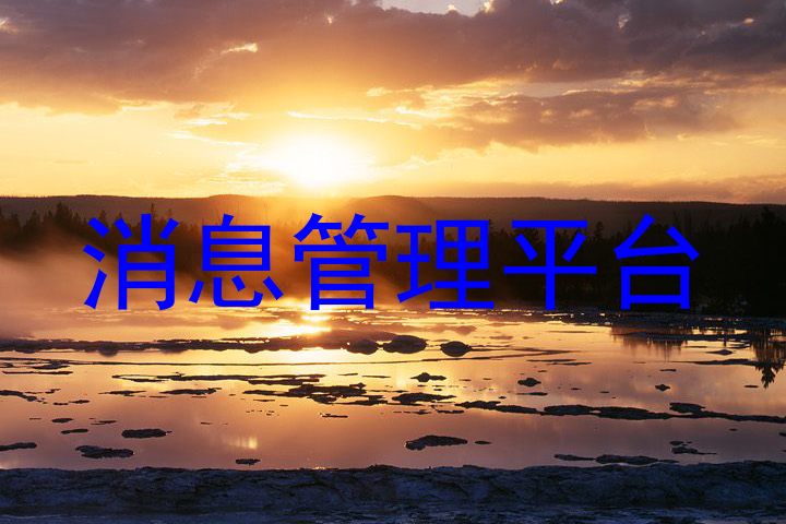 消息管理平臺