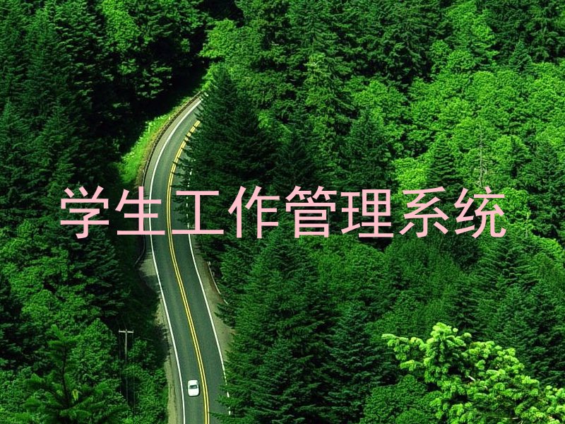 学生工作管理系统