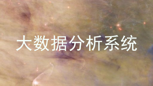 大数据分析系统