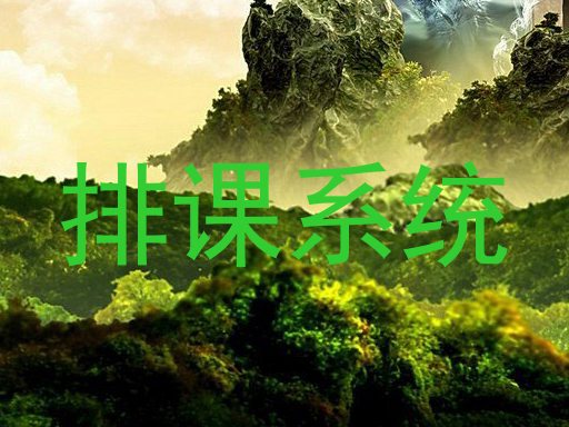 排课系统