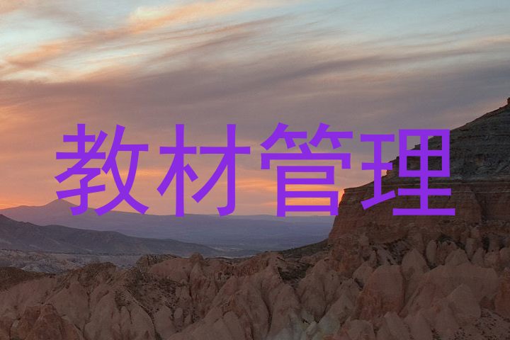 教材管理