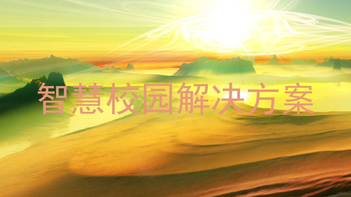 智慧校园解决方案