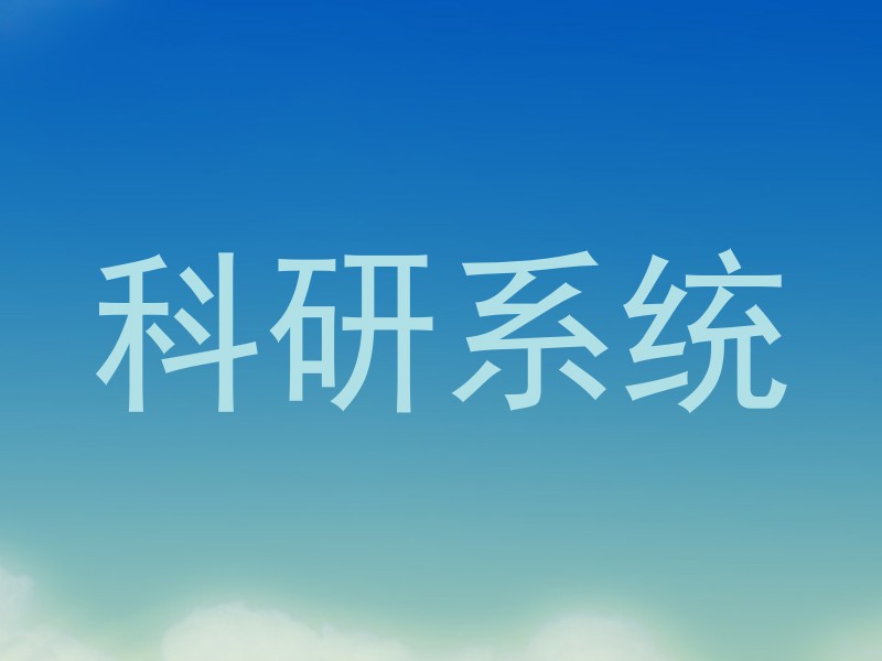 科研系统