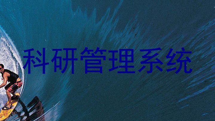 科研管理系统