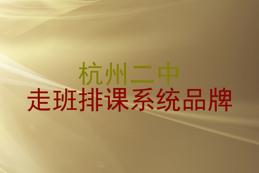 杭州二中|走班排课系统品牌