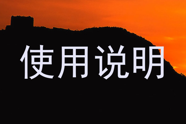 使用说明